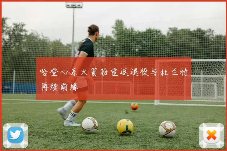 哈登心系火箭盼重返退役与杜兰特再续前缘