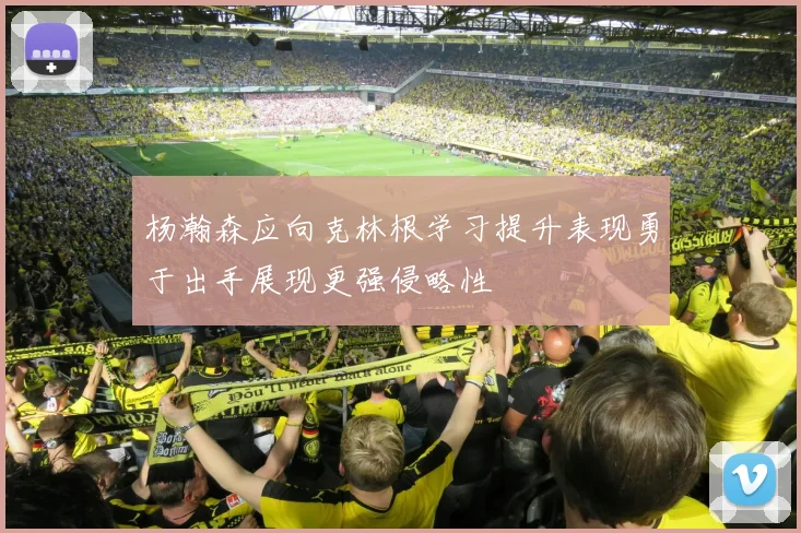 杨瀚森应向克林根学习提升表现勇于出手展现更强侵略性