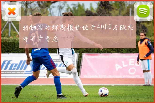 利物浦对琼斯报价低于4000万欧元将不予考虑