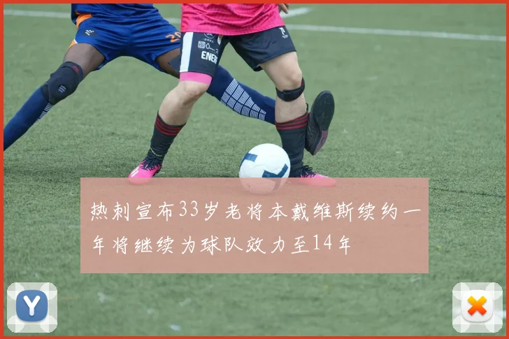 热刺宣布33岁老将本戴维斯续约一年将继续为球队效力至14年