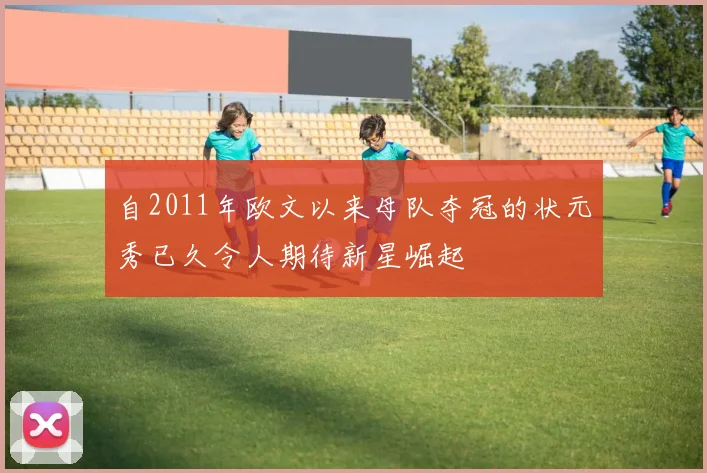 自2011年欧文以来母队夺冠的状元秀已久令人期待新星崛起